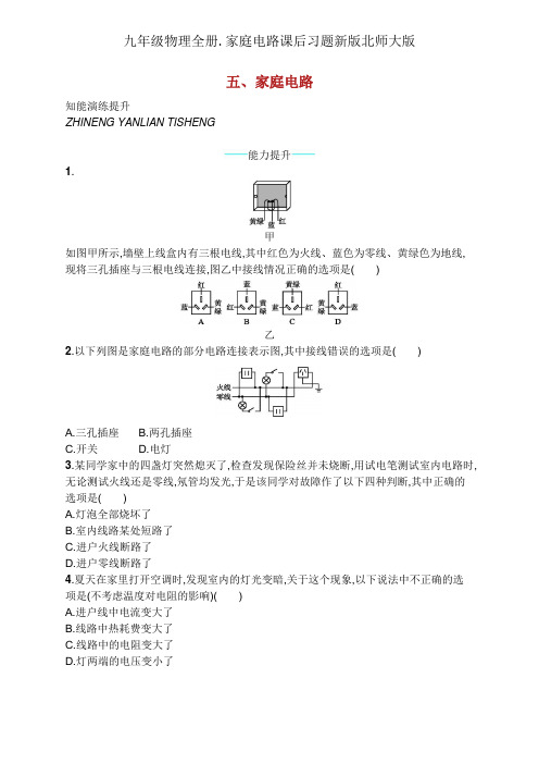 九年级物理全册.家庭电路课后习题新版北师大版