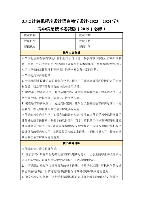 3.3.2计算机程序设计语言教学设计-2023—2024学年高中信息技术粤教版(2019)必修1