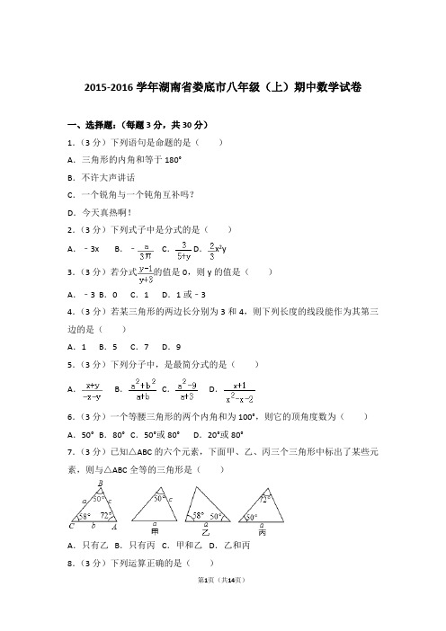 【精品】2016年湖南省娄底市八年级上学期期中数学试卷带解析答案