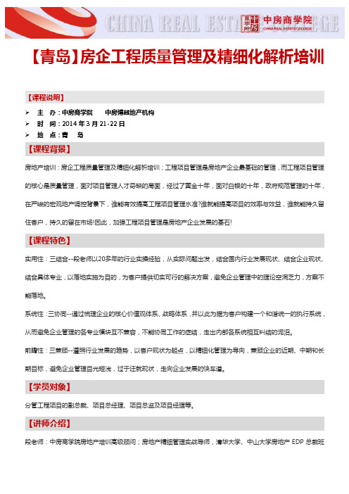 房地产公开课【青岛】房企工程质量管理及精细化解析培训(3月21日)