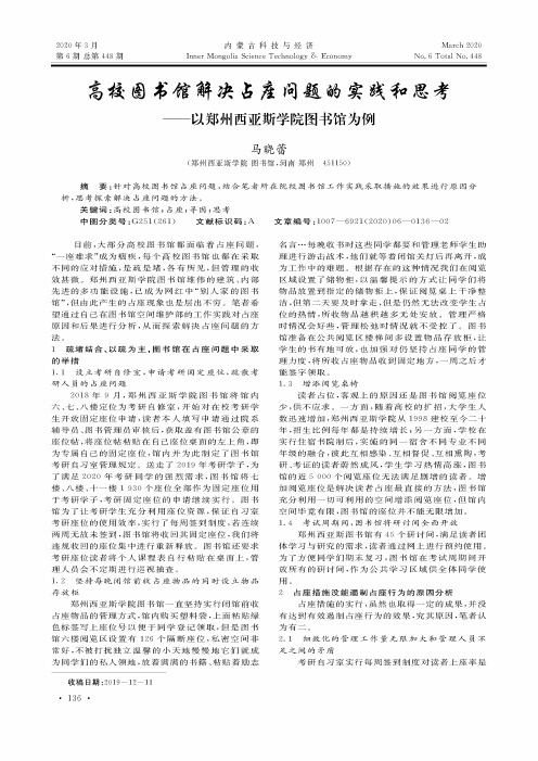 高校图书馆解决占座问题的实践和思考——以郑州西亚斯学院图书馆为例