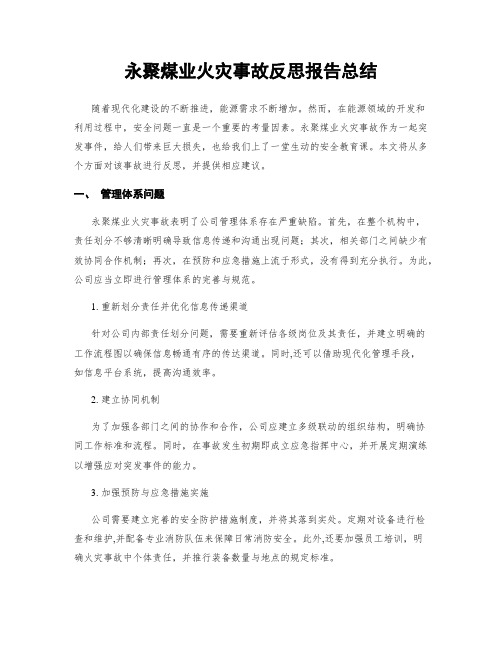 永聚煤业火灾事故反思报告总结