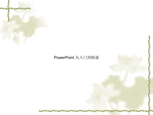 PowerPoint 从入门到精通