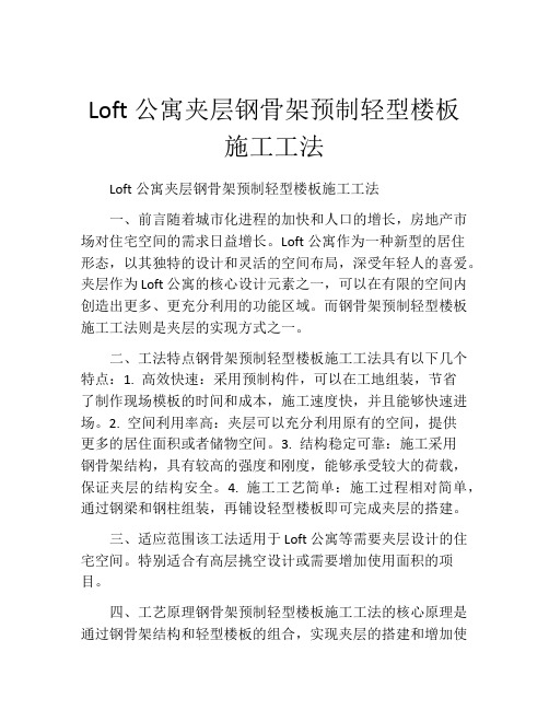 Loft公寓夹层钢骨架预制轻型楼板施工工法(2)