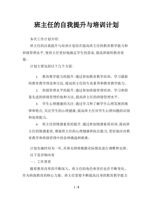 班主任的自我提升与培训计划