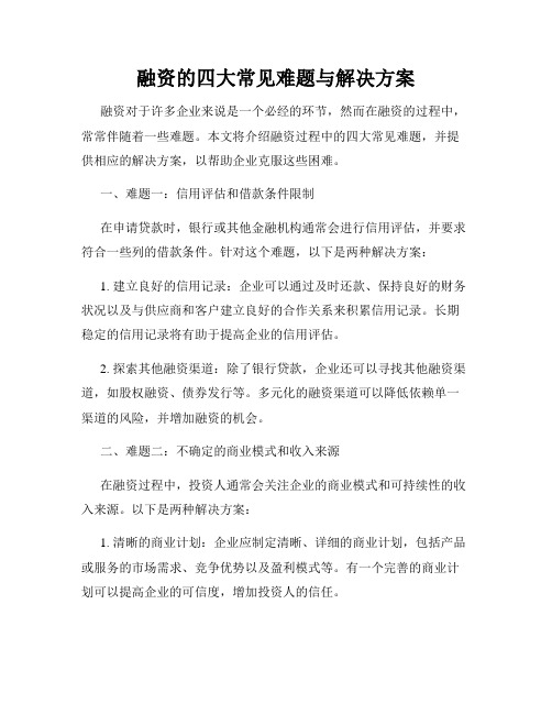 融资的四大常见难题与解决方案