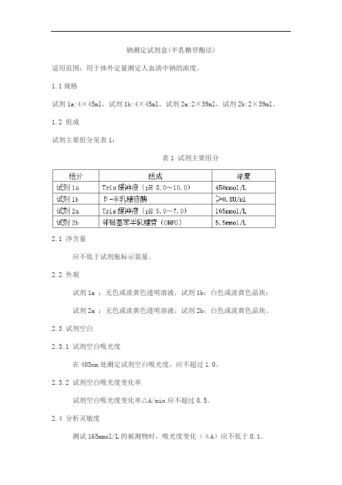 钠测定试剂盒(半乳糖苷酶法)产品技术要求senmeixikema