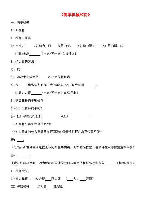 江苏省大丰区万盈镇中考物理一轮复习简单机械和功学案(无答案)