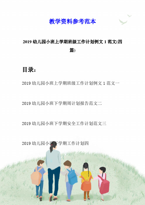 2019幼儿园小班上学期班级工作计划例文1范文(四篇)