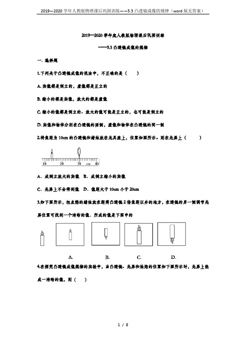 2019—2020学年人教版物理课后巩固训练——5.3凸透镜成像的规律(word版无答案)