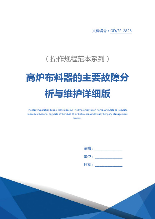 高炉布料器的主要故障分析与维护详细版