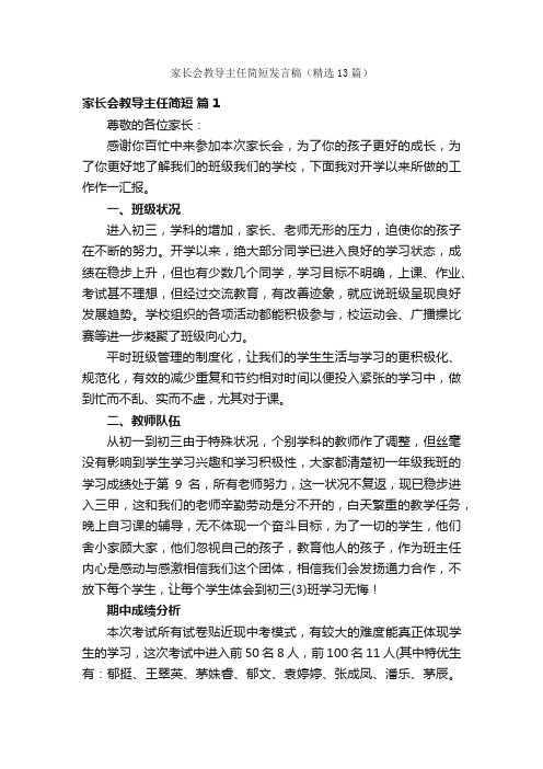 家长会教导主任简短发言稿（精选13篇）