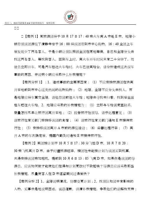 导游业务任务3-4 导游带团技巧 案例分析1-1