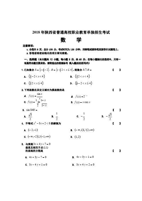 2018年陕西省普通高校职业教育单独招生考试数学试题(word版)