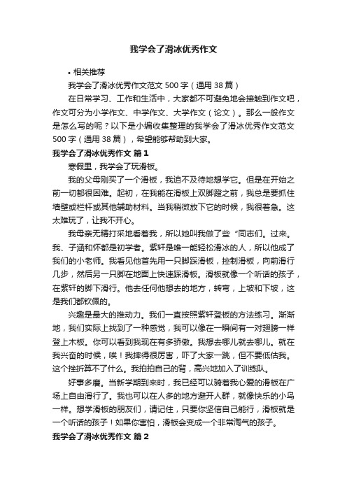 我学会了滑冰优秀作文