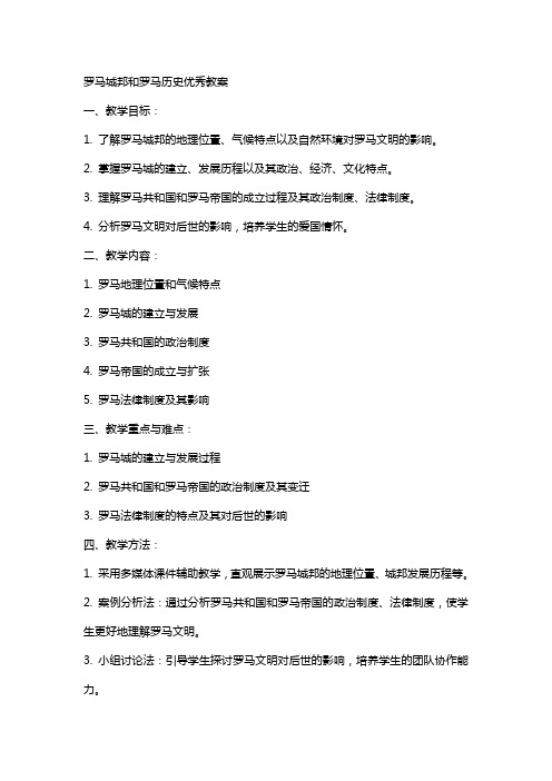 罗马城邦和罗马XX历史教案