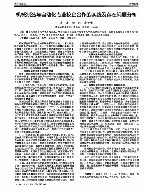 机械制造与自动化专业校企合作的实践及存在问题分析