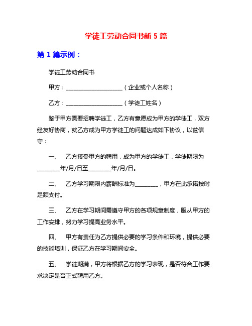 学徒工劳动合同书新5篇