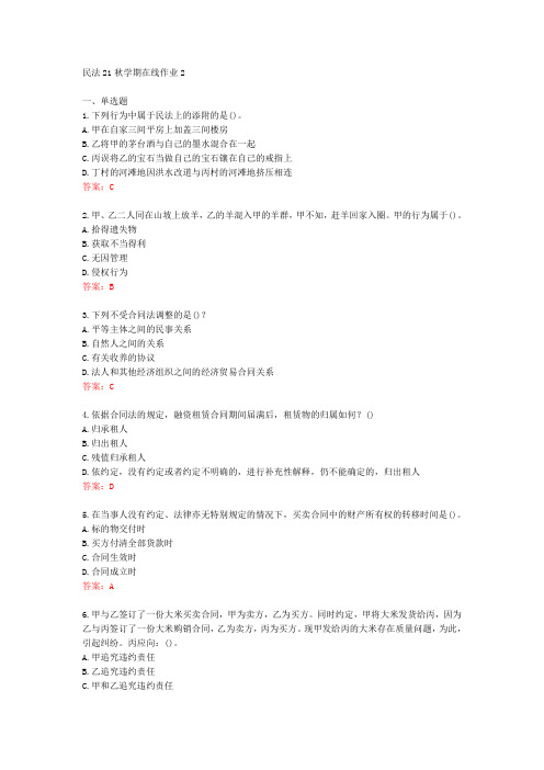 [东师]民法21秋学期在线作业2[72771]