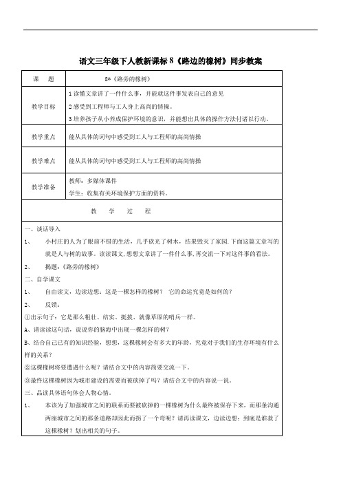 语文三年级下人教新课标8《路边的橡树》同步教案