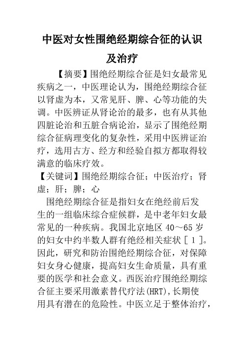 中医对女性围绝经期综合征的认识及治疗