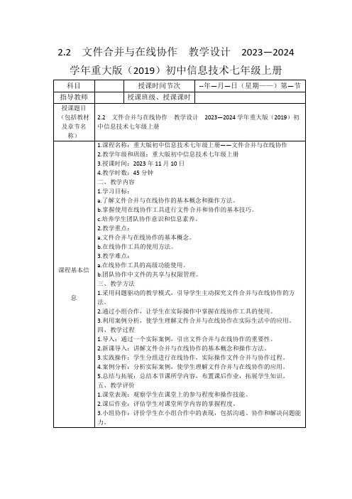 2.2 文件合并与在线协作 教学设计 2023—2024学年重大版(2019)初中信息技术七年级上册