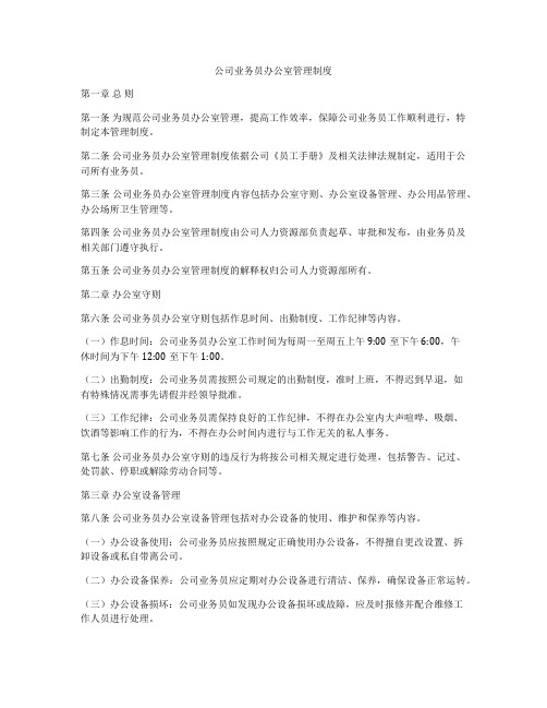 公司业务员办公室管理制度