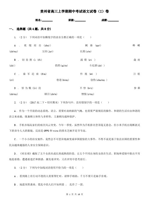 贵州省高三上学期期中考试语文试卷(I)卷