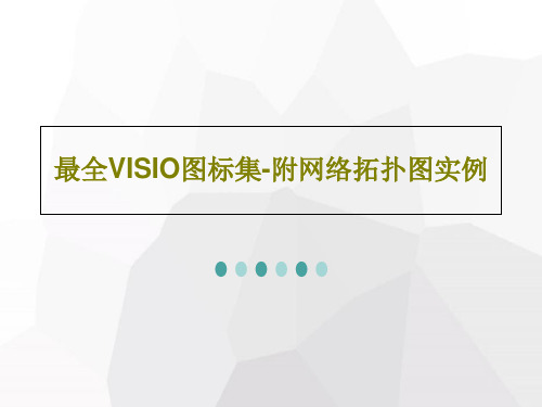 最全VISIO图标集-附网络拓扑图实例148页PPT