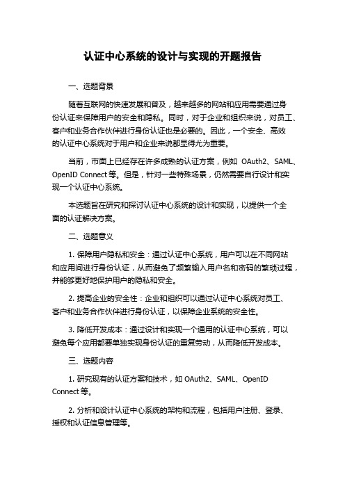 认证中心系统的设计与实现的开题报告