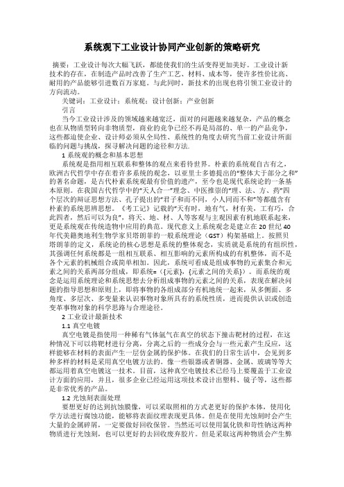 系统观下工业设计协同产业创新的策略研究