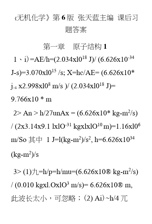 《无机化学》第6版张天蓝主编课后习题答案.docx