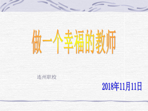 做一个幸福的教师ppt