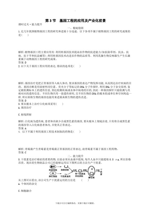 2021高中生物第4章基因工程4.3基因工程的应用及产业化前景练习北师大版选修3