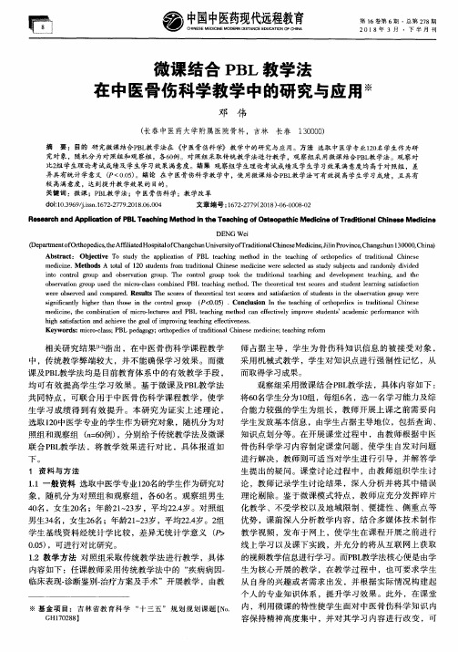 微课结合PBL教学法在中医骨伤科学教学中的研究与应用