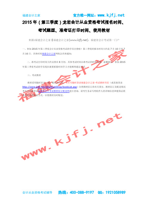 2015第三季度福建省龙岩会计从业资格考试报名时间准考证打印时间考试题型通知福建会计之家