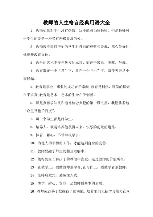 教师的人生格言经典用语大全