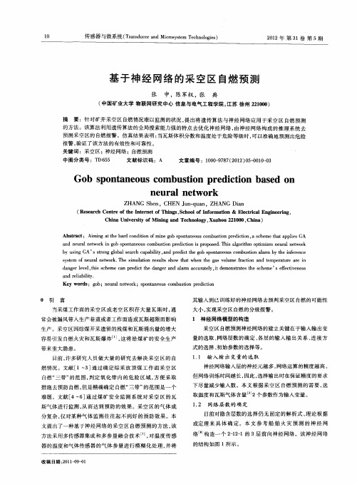 基于神经网络的采空区自燃预测