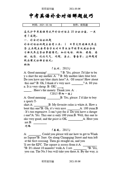 中考英语补全对话解题技巧之欧阳道创编