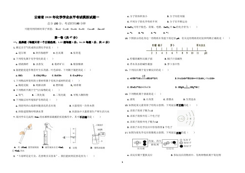 云南省2020年化学学业水平考试模拟试题一