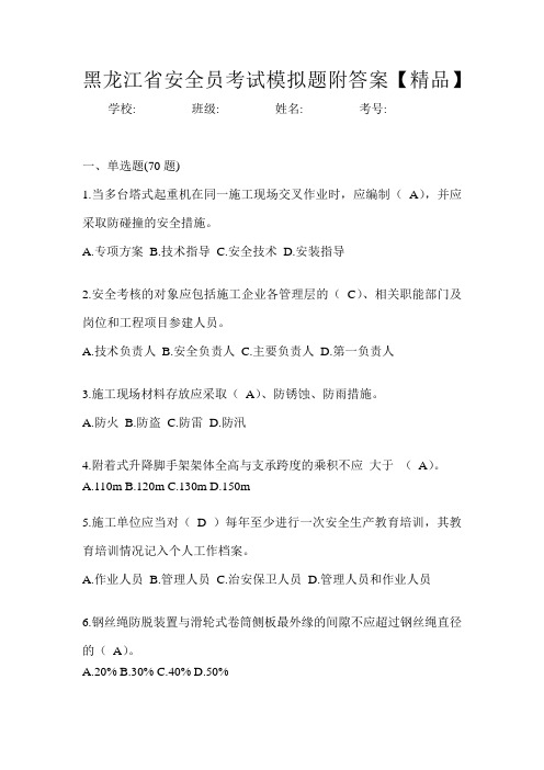 黑龙江省安全员考试模拟题附答案【精品】