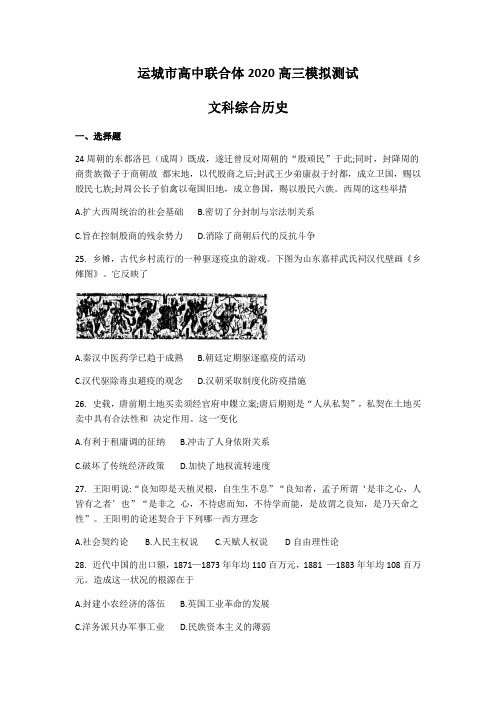 山西省运城市2020届高三模拟测试(一模)历史试题(含答案)
