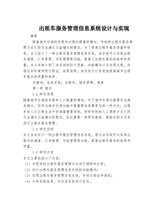 出租车服务管理信息系统设计与实现