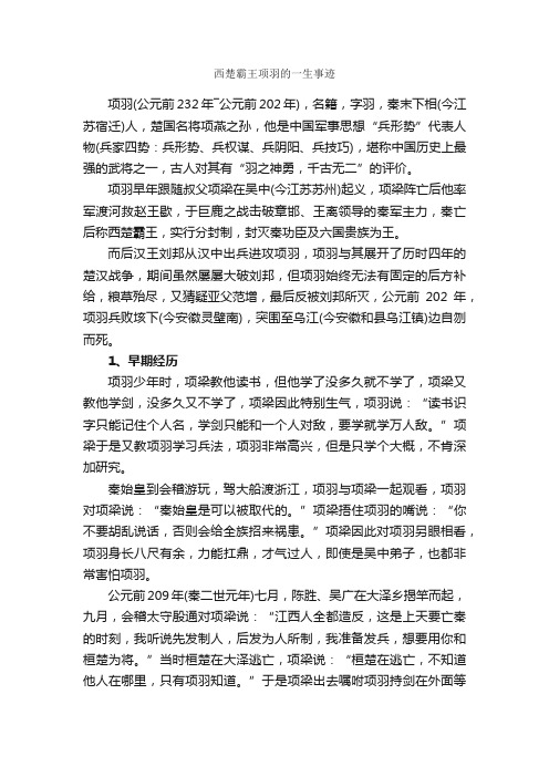 西楚霸王项羽的一生事迹_名人故事素材