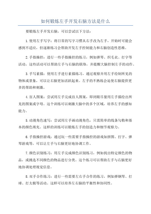 如何锻炼左手开发右脑方法是什么