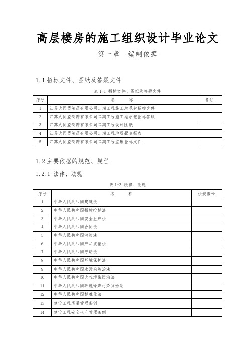 高层楼房的工程施工组织设计方案毕业论文