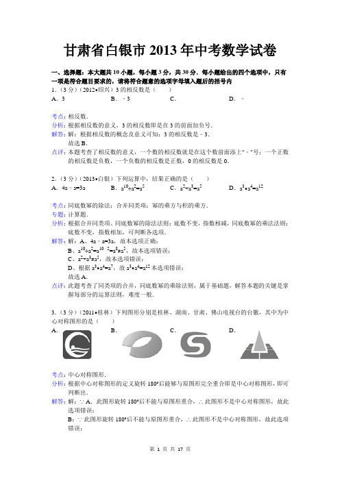 2013年甘肃省白银市、平凉市、临夏州中考数学试卷及答案(Word解析版)