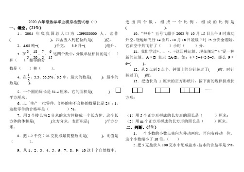 2020六年级数学毕业模拟检测试卷