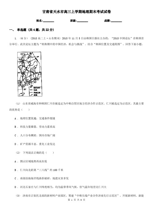 甘肃省天水市高三上学期地理期末考试试卷