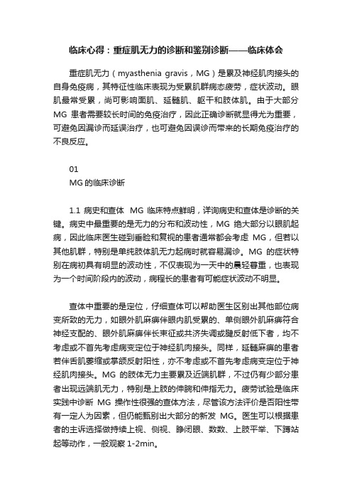 临床心得：重症肌无力的诊断和鉴别诊断——临床体会